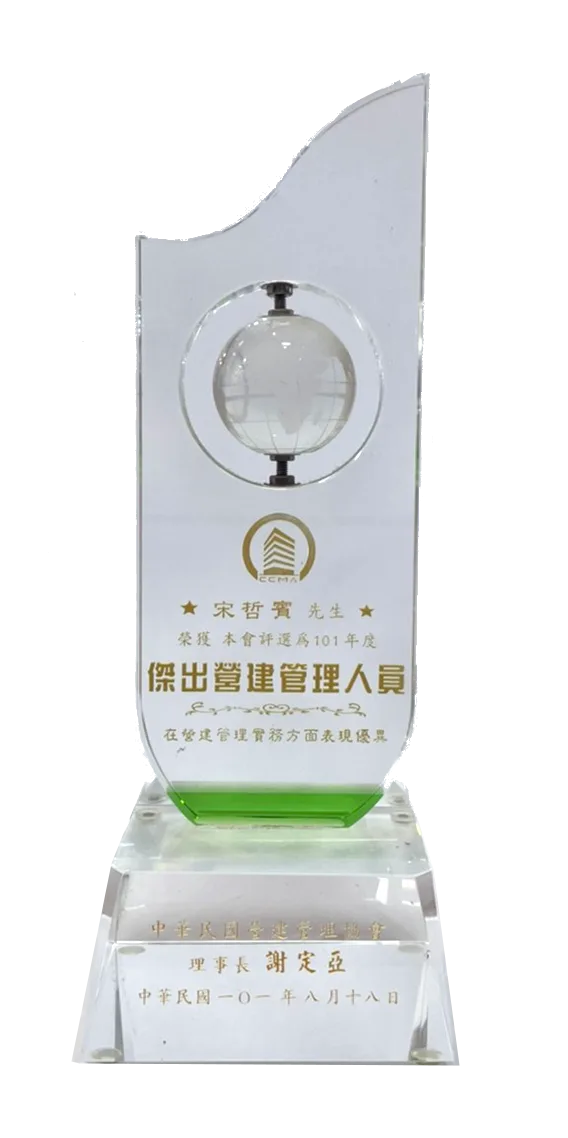 101年度 中華民國營建管理協會 傑出營建管理人員