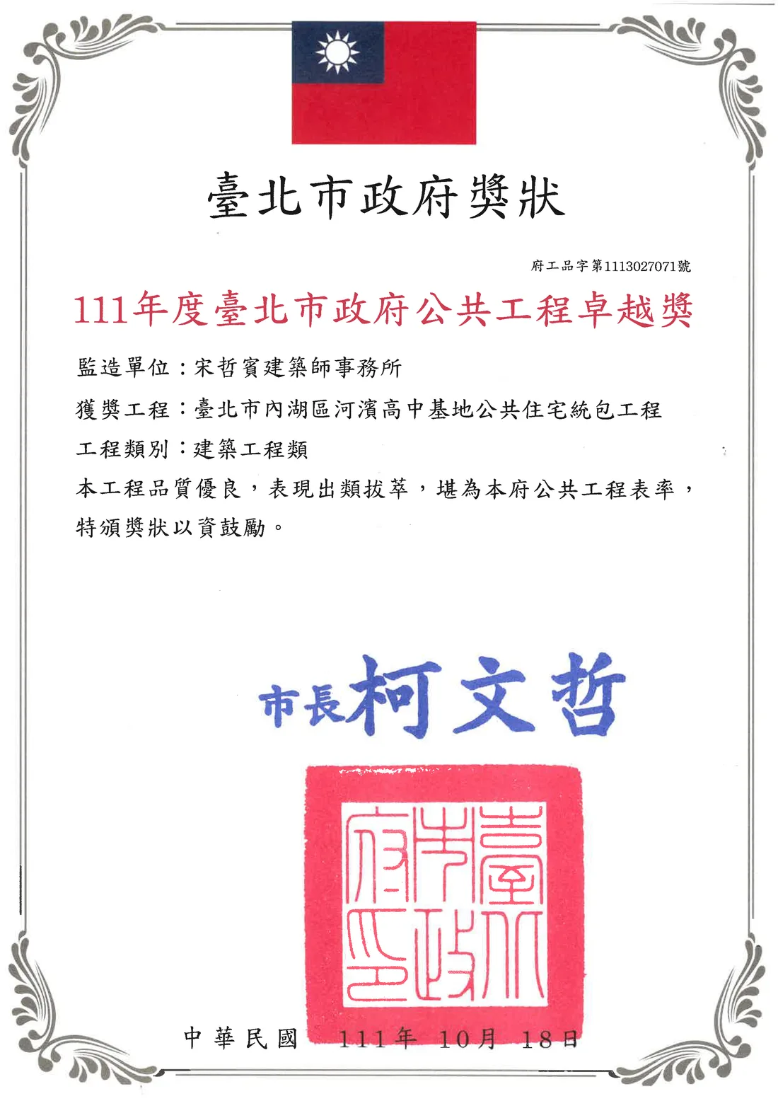 111 年度 臺北市政府 公共工程卓越獎 監造單位