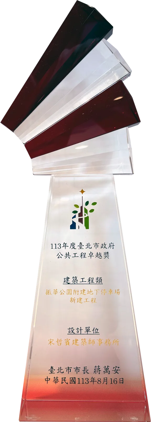 113年度 台北市政府 公共工程卓越獎 設計單位