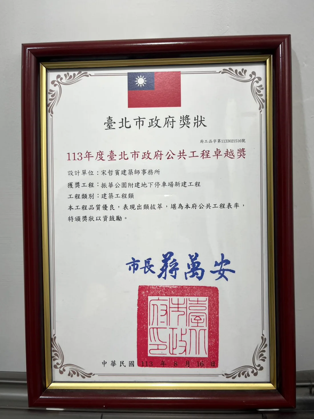 113年度 臺北市政府 公共工程卓越獎 設計單位
